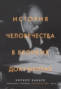История человечества в великих документах (Бабаев Кирилл, 2018)