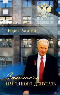 Книга "Записки народного депутата" – Борис Рогатин, 2018