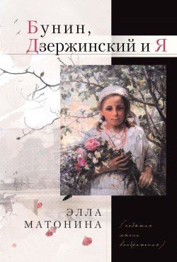 Книга "Бунин, Дзержинский и Я" – Элла Матонина, 2018