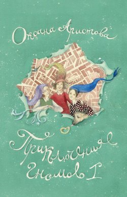 Книга "Приключения гномов I" – Оксана Аристова, 2018