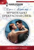 Книга "Мучительно прекрасная связь" (Мортимер Кэрол, 2017)