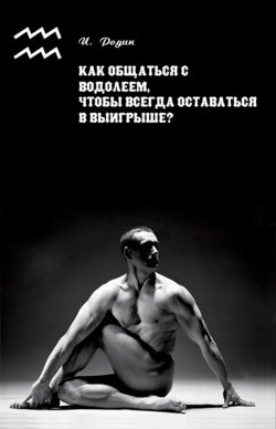 Книга "Как общаться с Водолеем, чтобы всегда оставаться в выигрыше?" – Игорь Родин, 2001