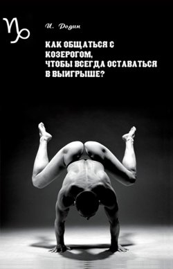 Книга "Как общаться с Козерогом, чтобы всегда оставаться в выигрыше?" – Игорь Родин, 2001