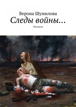Книга "Следы войны… Рассказы" – Верона Шумилова