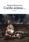 Следы войны… Рассказы (Шумилова Верона)