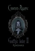 Gothic love II. Крионика (Скотт Адамс)