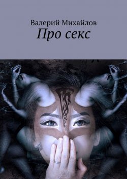 Книга "Про секс" – Валерий Михайлов