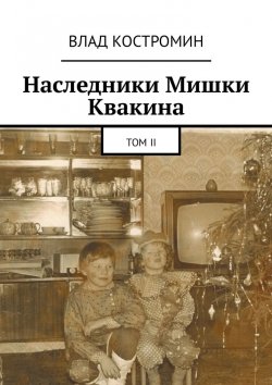 Книга "Наследники Мишки Квакина. Том II" – Влад Костромин