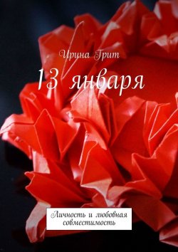 Книга "13 января. Личность и любовная совместимость" – Ирина Грит