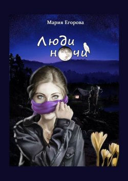 Книга "Люди ночи" – Мария Егорова