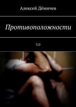 Книга "Противоположности 3.0" – Алексей Дёмичев, aleksei dem