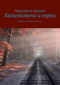 Книга "Калинковичи и евреи. История, холокост, наши дни" – Маргарита Акулич