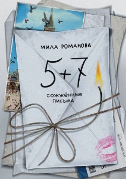 Книга "5 + 7: сожженные письма" – Мила Романова