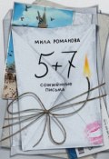 5 + 7: сожженные письма (Мила Романова)