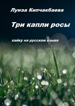 Книга "Три капли росы" – Луиза Кипчакбаева