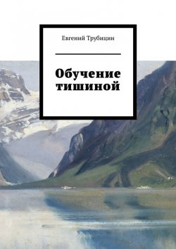 Книга "Обучение тишиной" – Евгений Трубицин