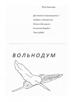 Книга "Вольнодум" – Пётр Леонтьев