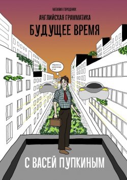 Книга "Английская грамматика с Васей Пупкиным: Будущее время" – Наталия Городнюк