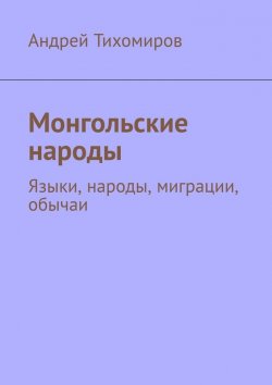 Книга "Монгольские народы" – Андрей Тихомиров