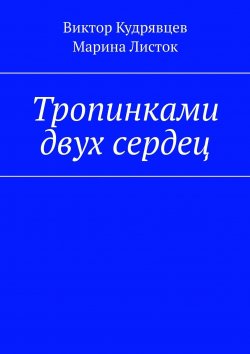 Книга "Тропинками двух сердец" – Виктор Кудрявцев, Марина Листок