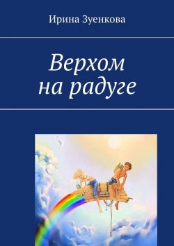 Книга "Верхом на радуге" – Ирина Зуенкова