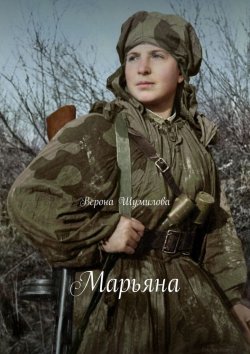 Книга "Марьяна" – Верона Шумилова