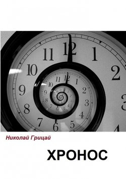 Книга "Хронос" – Николай Грицай