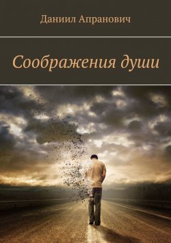 Книга "Соображения души" – Даниил Апранович