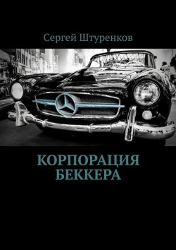 Книга "Корпорация Беккера" – Сергей Штуренков