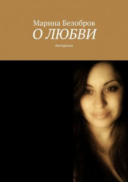 Книга "О любви" – Марина Белобров