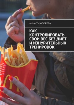 Книга "Как контролировать свой вес без диет и изнурительных тренировок" – Михеева Татьяна, Анна Тимофеева