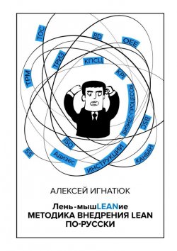 Книга "Лень-мышLEANие. Методика внедрения LEAN по-русски" – Алексей Игнатюк