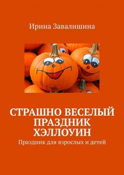 Книга "Страшно веселый праздник Хэллоуин" – Ирина Завалишина