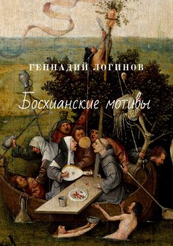 Книга "Босхианские мотивы" – Геннадий Логинов