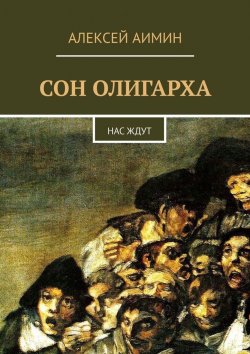 Книга "Сон олигарха. Нас ждут" – Алексей Аимин