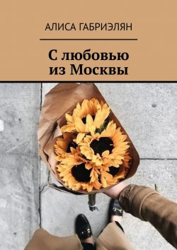 Книга "С любовью из Москвы" – Алиса Габриэлян