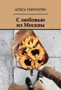 С любовью из Москвы (Габриэлян Алиса)