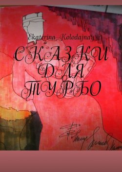 Книга "Сказки для Турбо" – Ekaterina Kolodajnay
