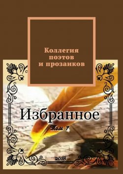 Книга "Коллегия поэтов и прозаиков. Том 7" – Александр Малашенков