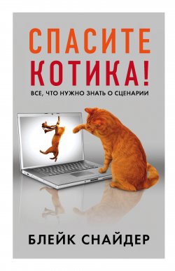 Книга "Спасите котика! / Все, что нужно знать о сценарии" – Блейк Снайдер, 2009