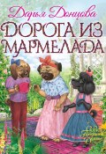 Дорога из мармелада / Сказочная повесть (Донцова Дарья, 2018)