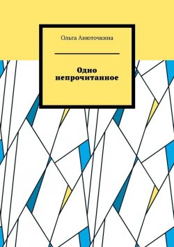 Книга "Одно непрочитанное" – Ольга Анюточкина