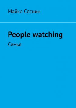 Книга "People watching. Семья" – Майкл Соснин