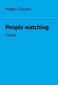 People watching. Семья (Майкл Соснин)