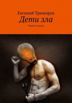 Книга "Дети зла. Первое издание" – Евгений Триморук