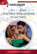 Книга "Страстное приключение на Багамах" (Энн Мэтер, 2017)