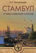 Стамбул и тайны османских султанов (Николай Непомнящий, 2017)