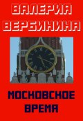 Книга "Московское время" (Валерия Вербинина, 2018)