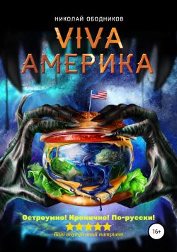 Книга "Viva Америка" – Николай Ободников, 2018