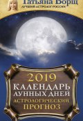 Календарь лунных дней на 2019 год. Астрологический прогноз (Татьяна Борщ, 2018)